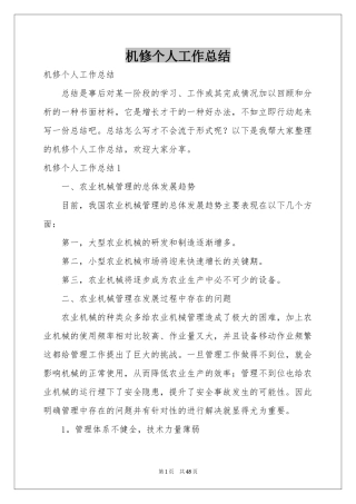 机修个人工作参考总结