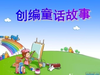 人教版三年级作文童话故事课件