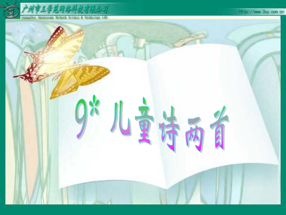 儿童诗两首课件_第1页