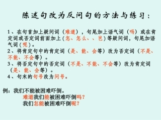 陈述句变反问句
