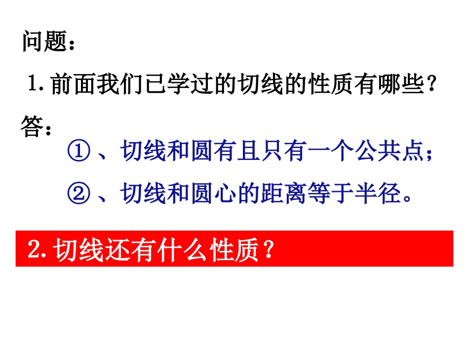 切线的性质定理_第2页