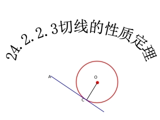 切线的性质定理
