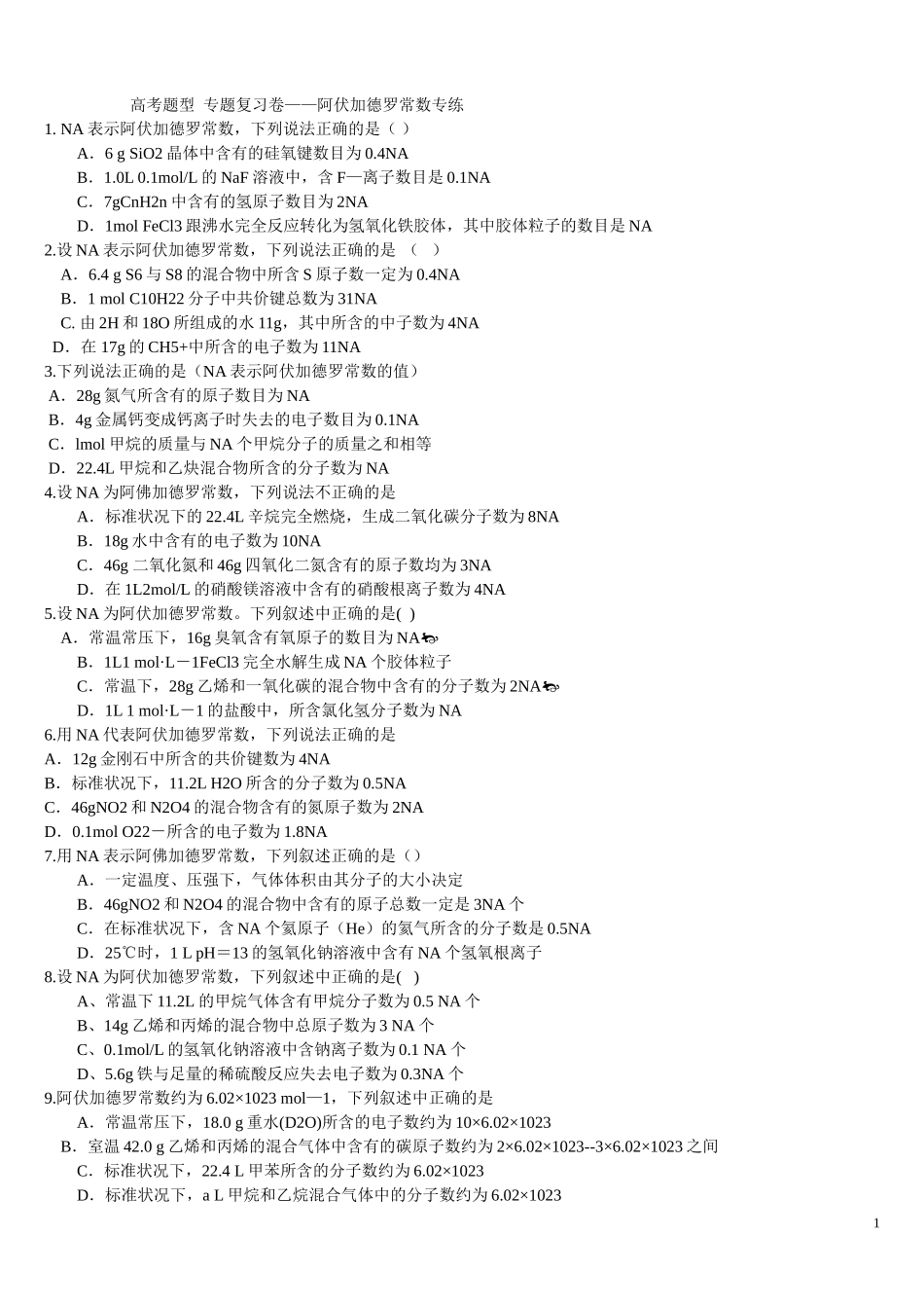 专题复习卷——阿伏加德罗常数专练_第1页