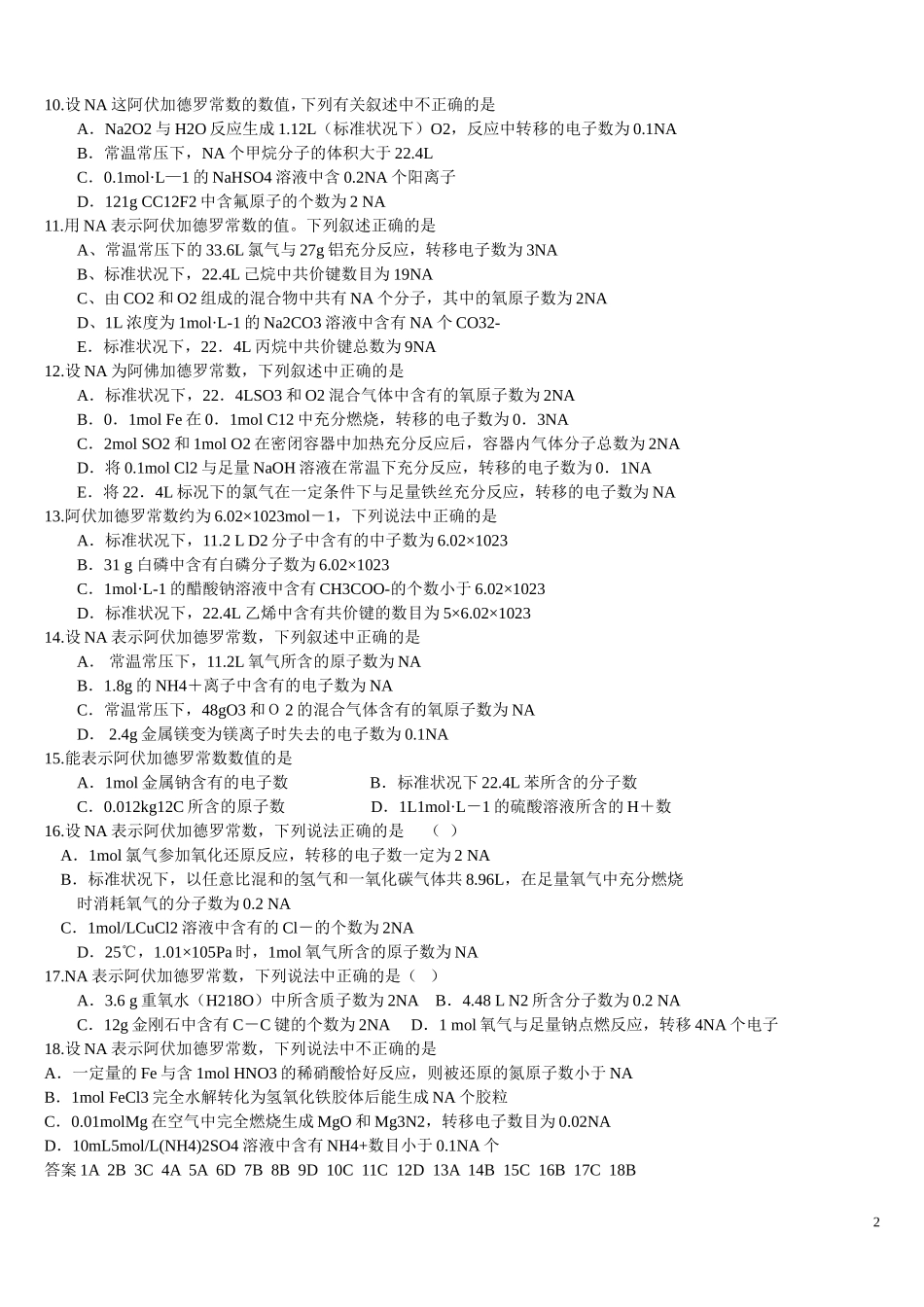 专题复习卷——阿伏加德罗常数专练_第2页