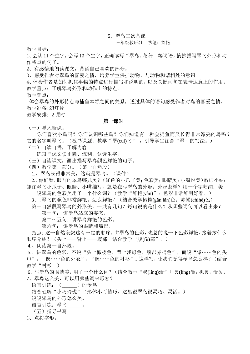 翠鸟二次备课_第1页