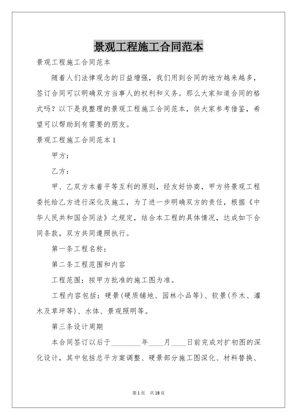 景观工程施工合同范本_第1页