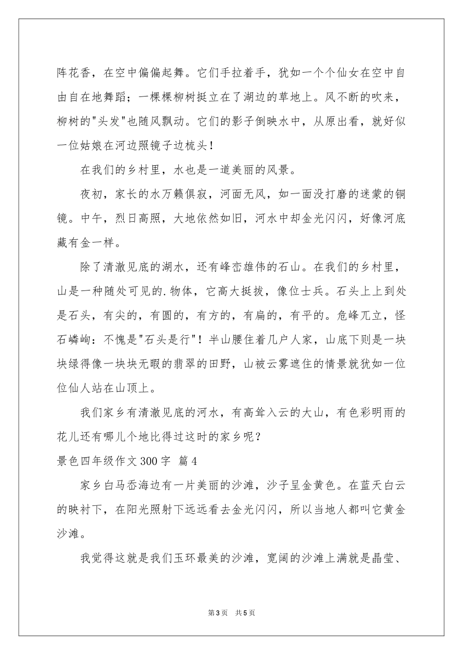 景色四年级作文300字汇总5篇_第3页