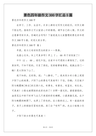 景色四年级作文300字汇总5篇