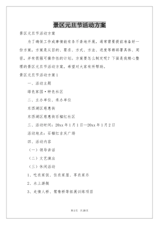 景区元旦节活动方案