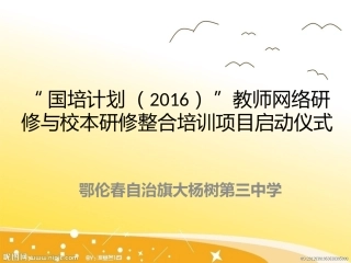 大杨树三中国培2016启动仪式