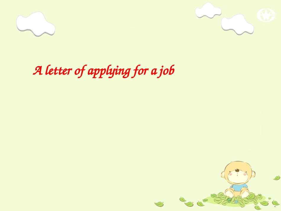 如何用英文写好求职信、推荐信_第1页