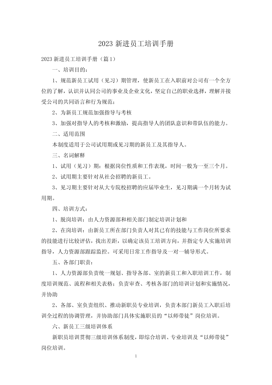 2023新进员工培训手册 _第1页