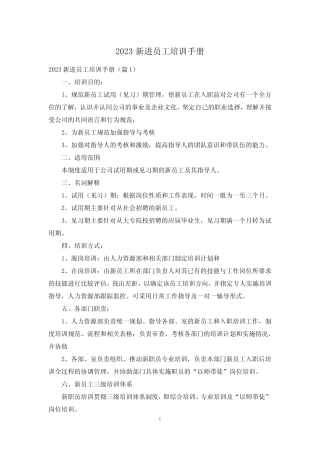 2023新进员工培训手册 