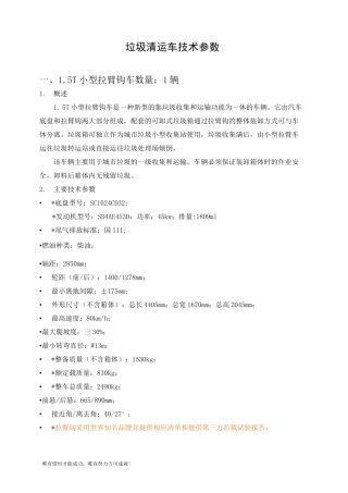 垃圾清运车技术参数