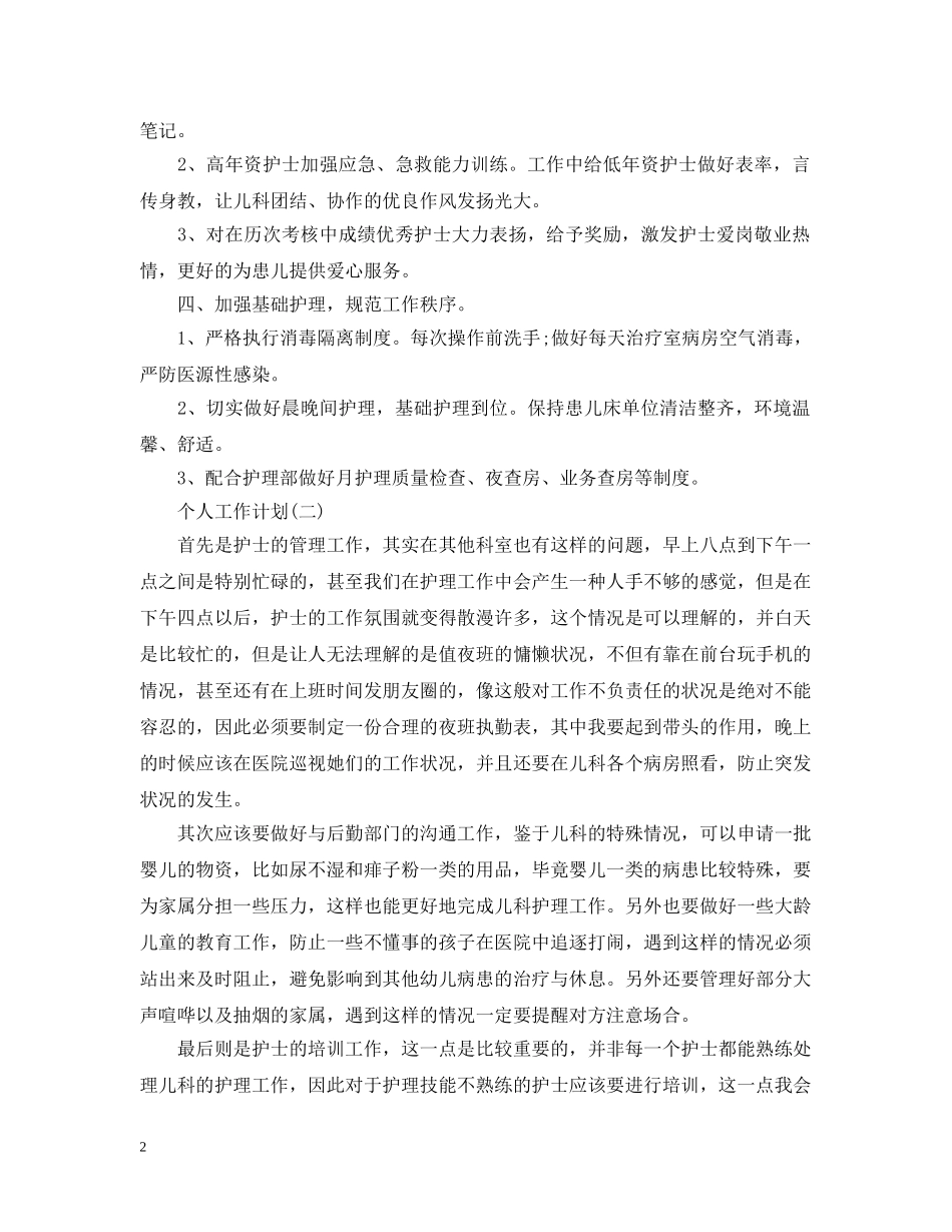 2020年医院儿科护士长的个人工作计划5篇 _第2页