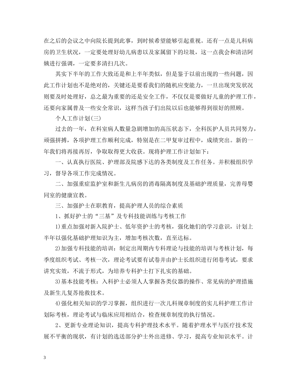 2020年医院儿科护士长的个人工作计划5篇 _第3页