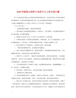 2020年医院儿科护士长的个人工作计划5篇 