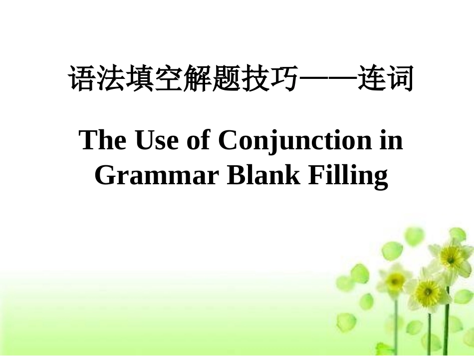 语法填空解题技巧——连词_第2页