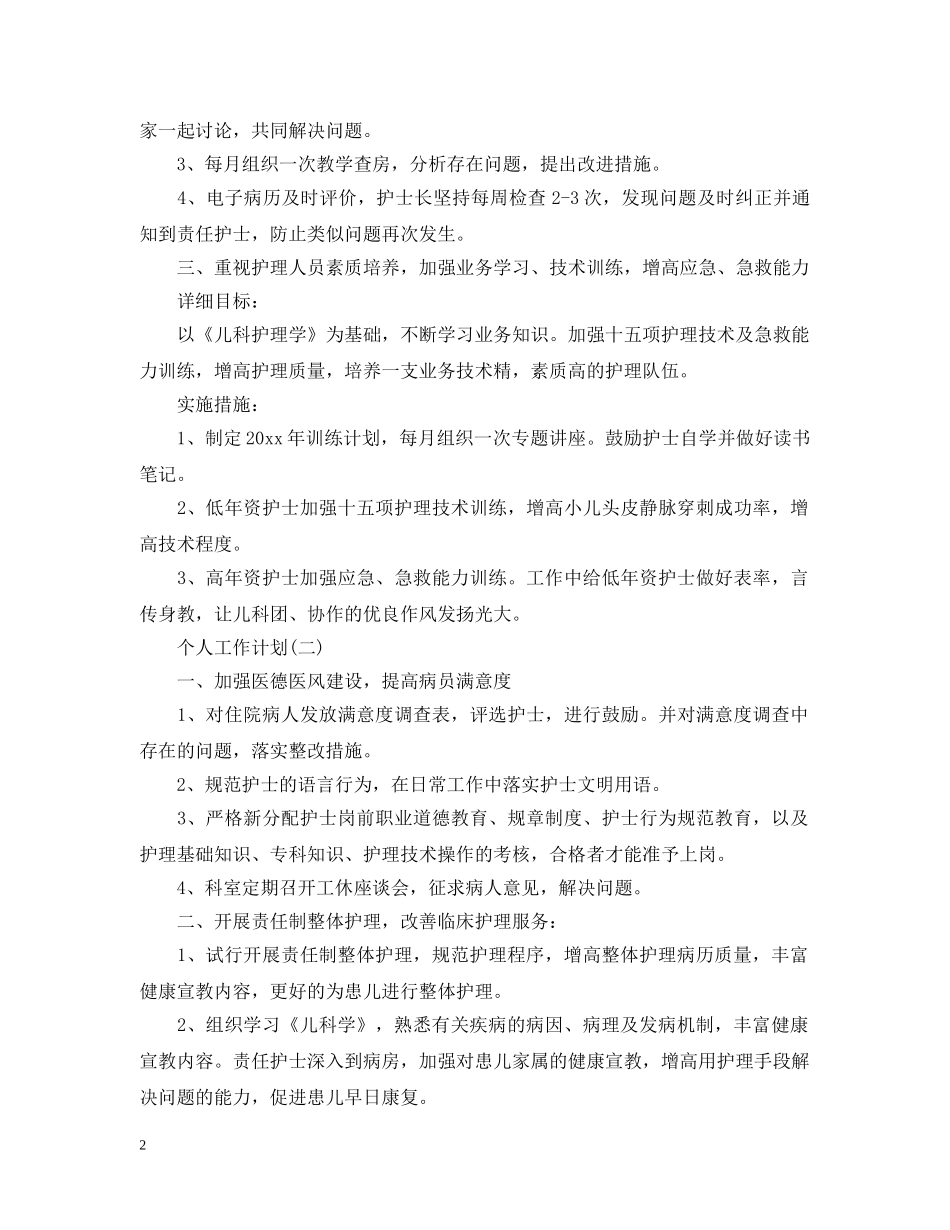 2020年医院儿科护士的个人工作计划5篇 _第2页
