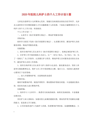 2020年医院儿科护士的个人工作计划5篇 