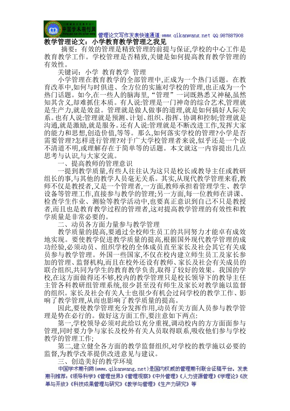 教学管理论文：小学教育教学管理之我见_第1页