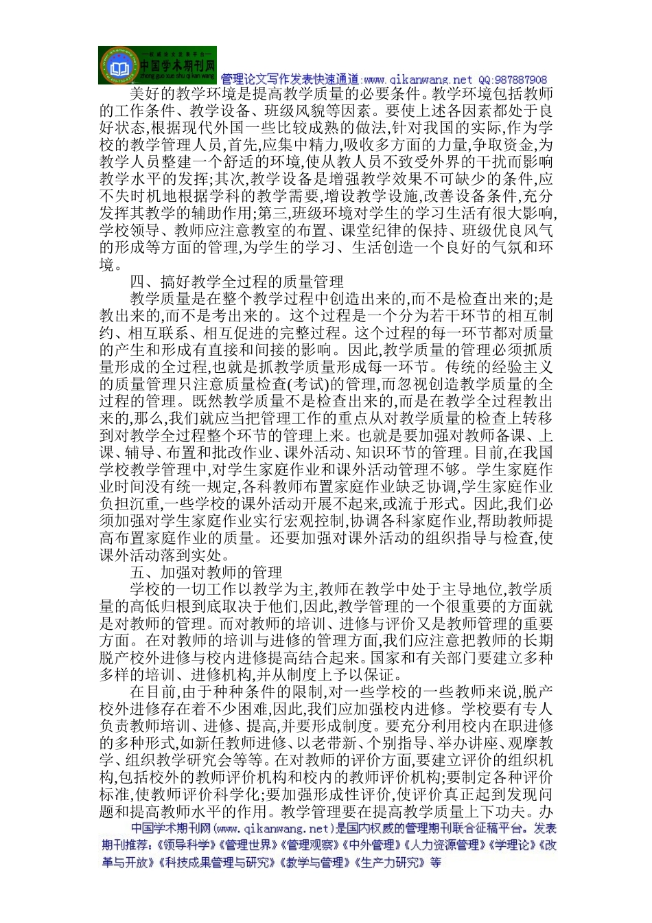 教学管理论文：小学教育教学管理之我见_第2页