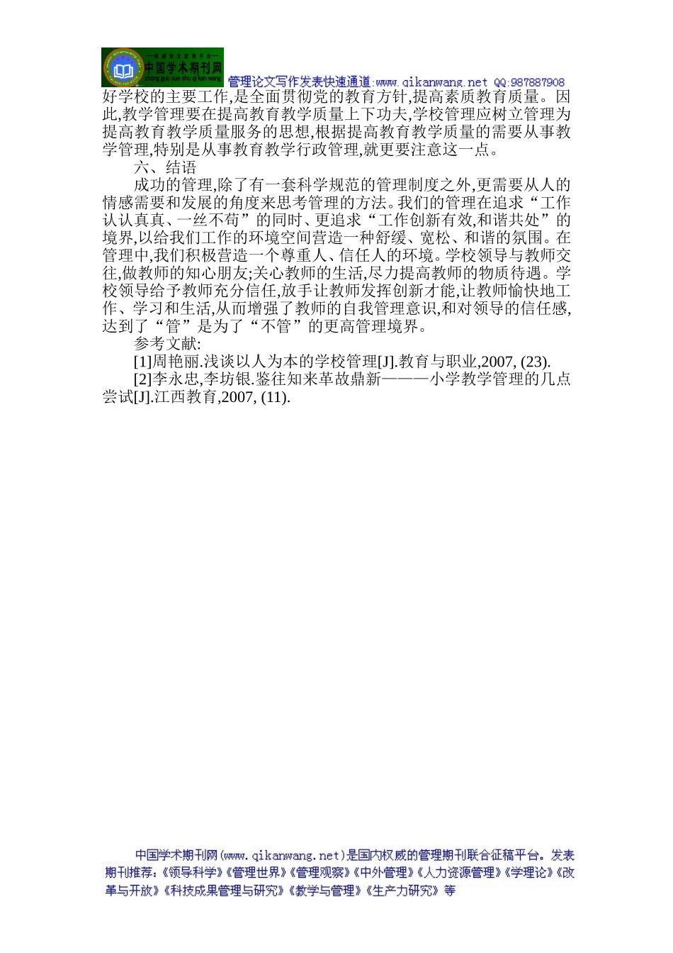 教学管理论文：小学教育教学管理之我见_第3页