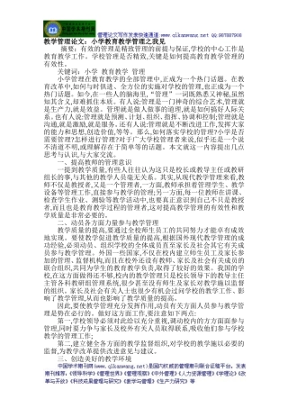 教学管理论文：小学教育教学管理之我见