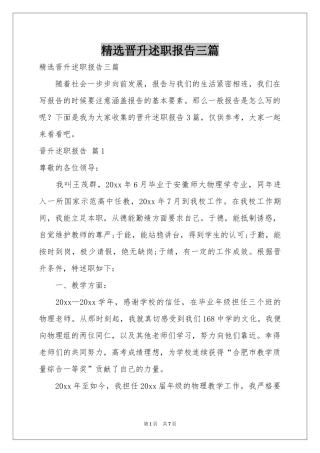 晋升述职报告三篇