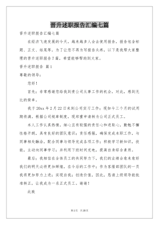 晋升述职报告汇编七篇