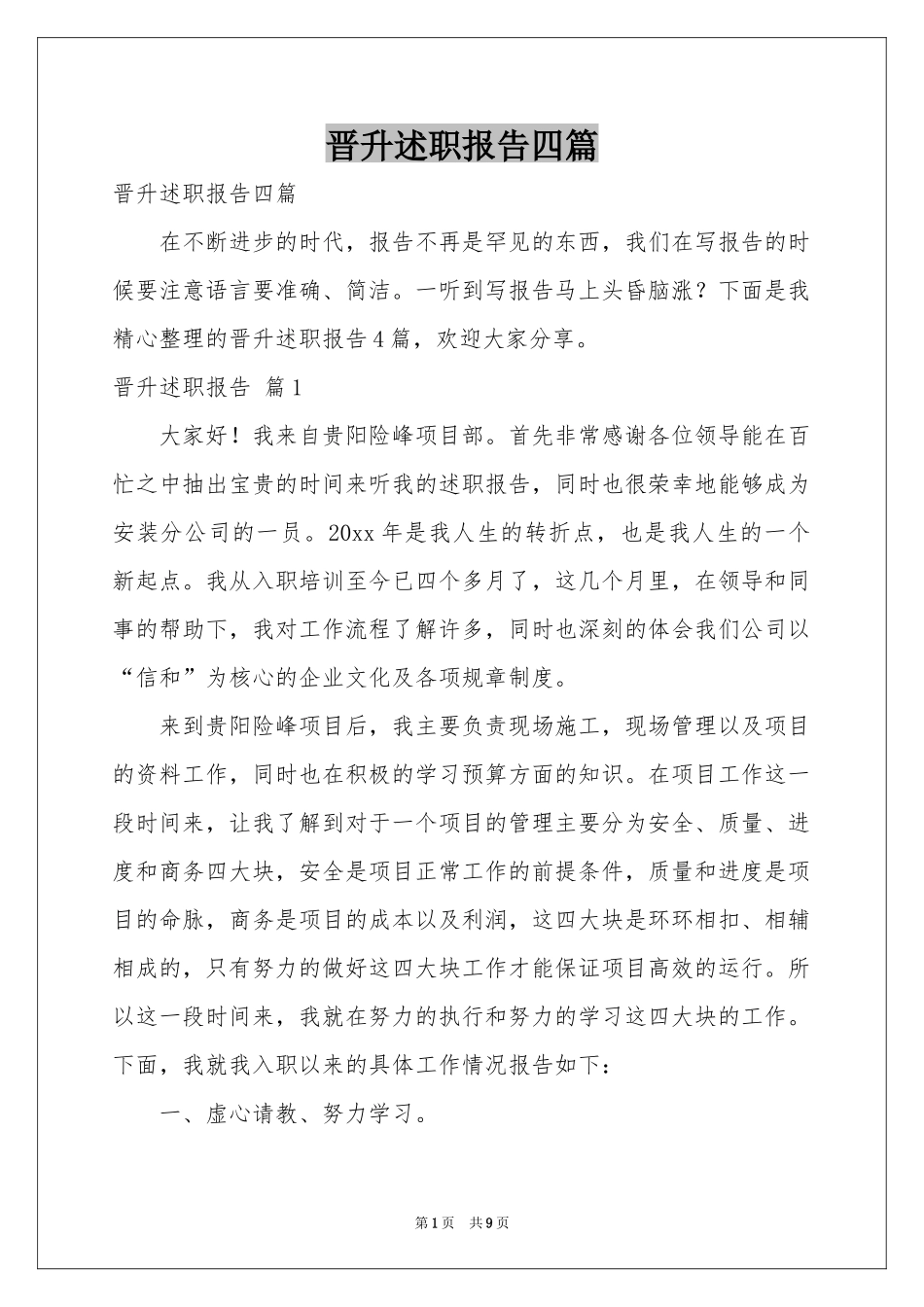 晋升述职报告四篇_第1页