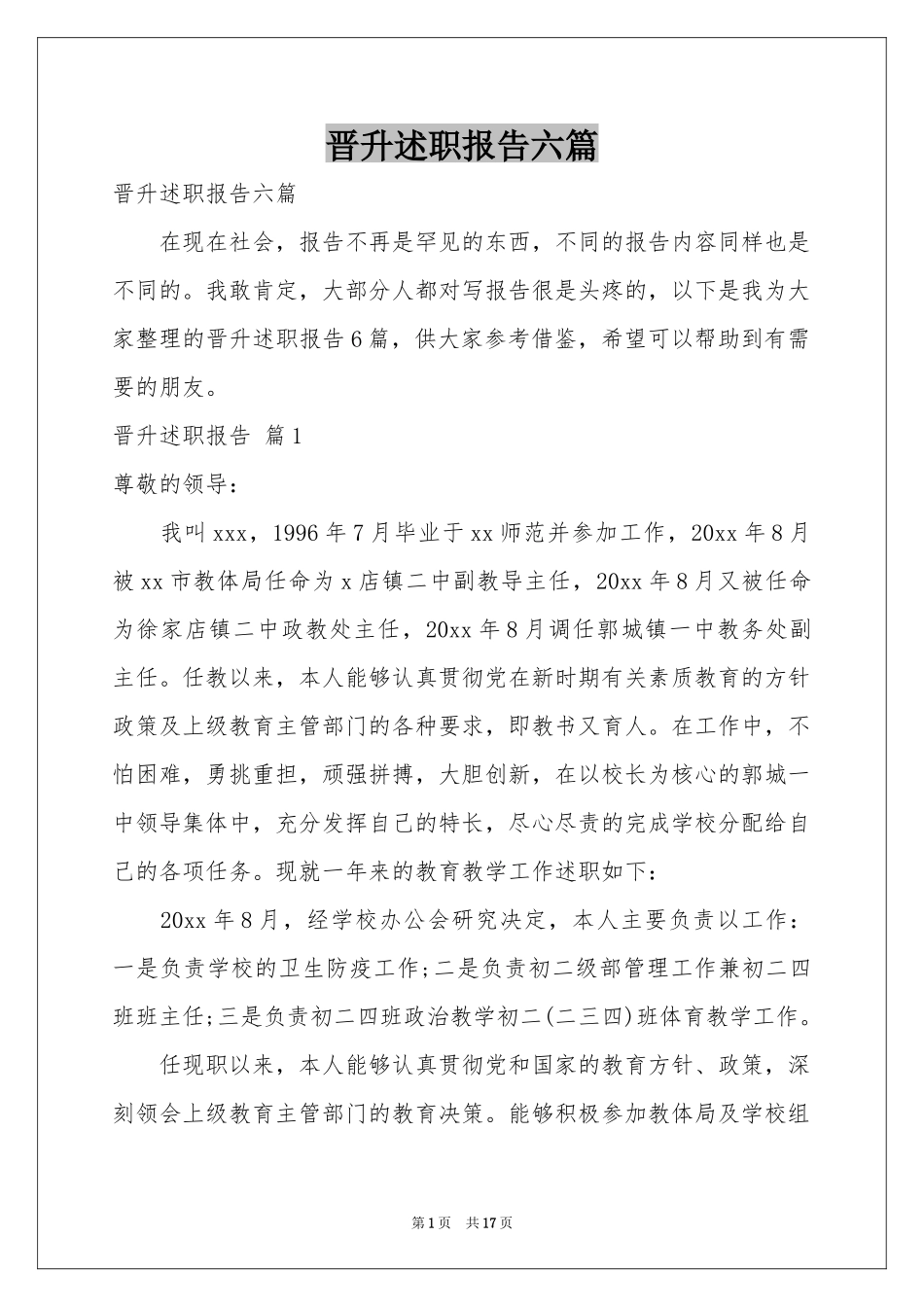 晋升述职报告六篇_第1页