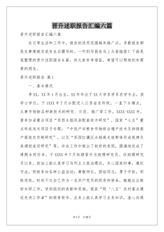 晋升述职报告汇编六篇