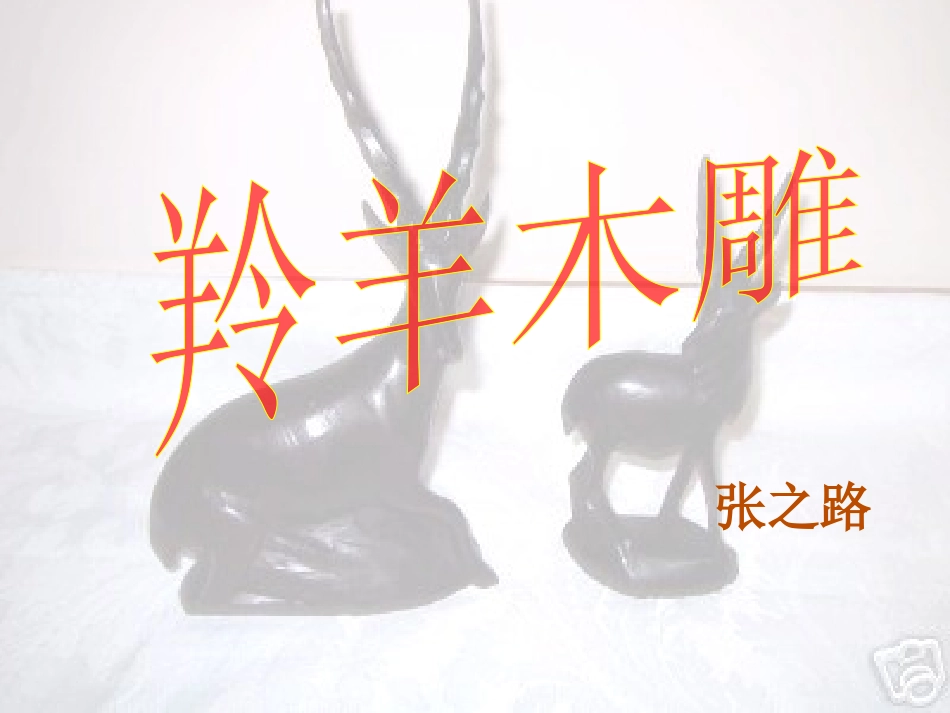 羚羊木雕 (2)_第1页