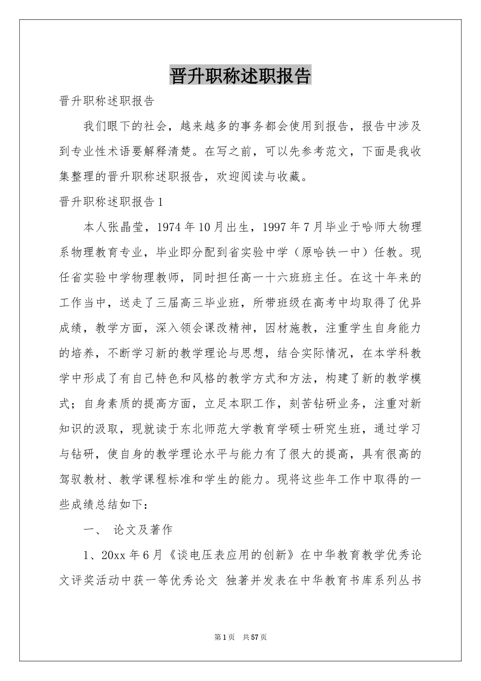 晋升职称述职报告_第1页