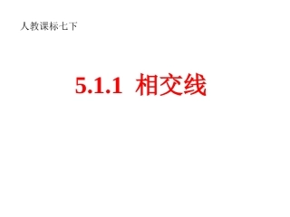 七年级数学下册：511相交线