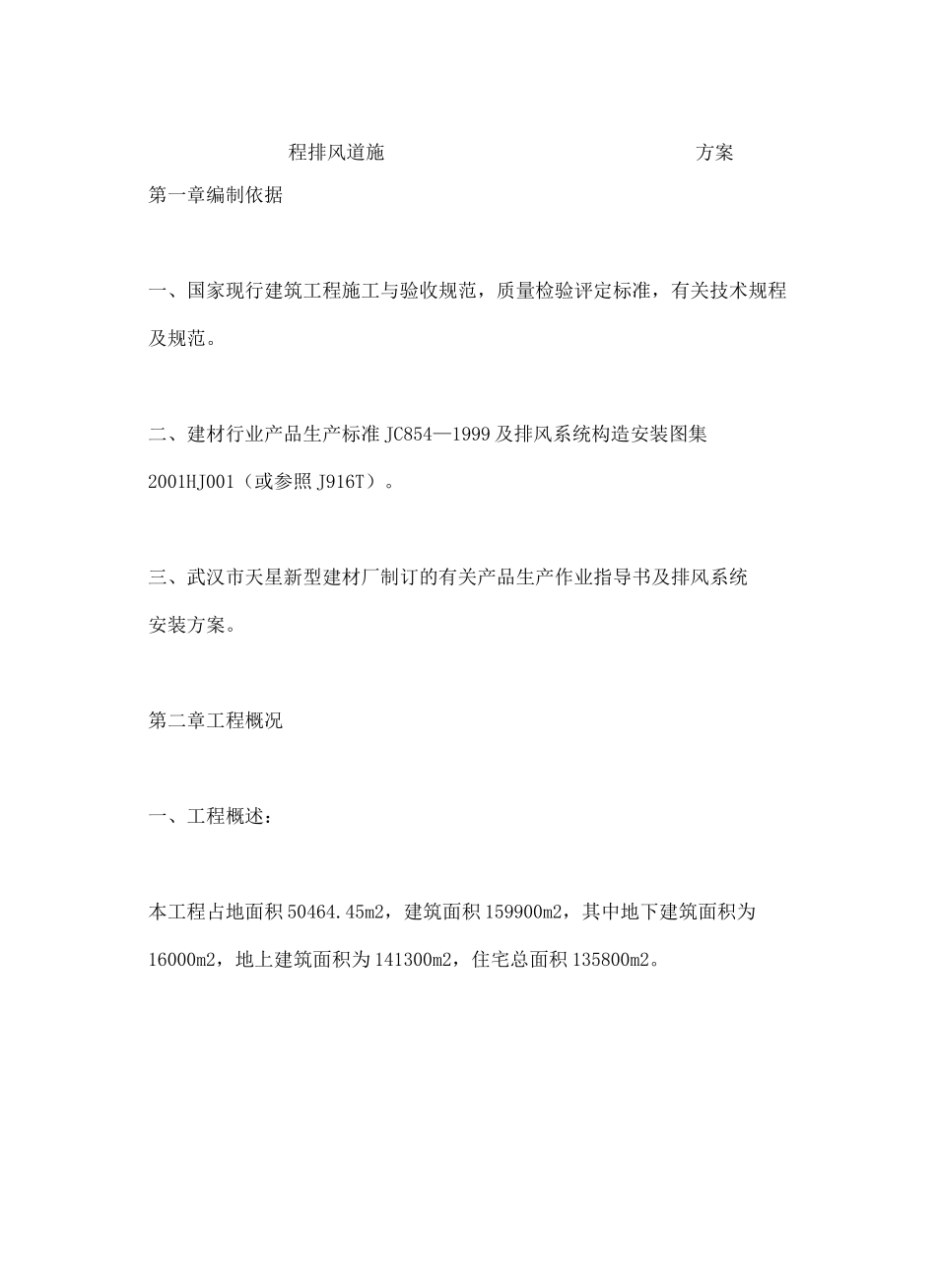 工程排风道施工方案_第2页