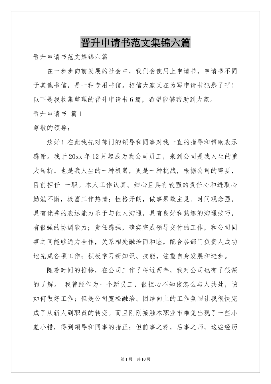 晋升申请书范本集锦六篇_第1页