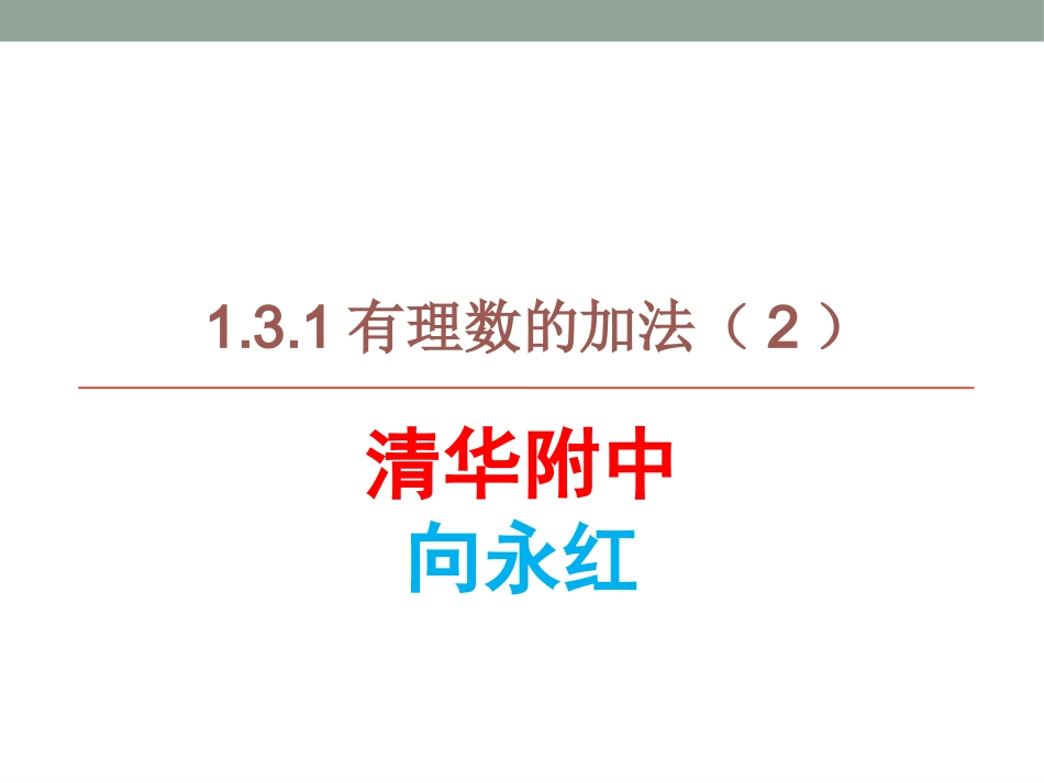 有理数的加法（）（公开课）_第1页