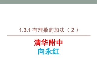 有理数的加法（）（公开课）