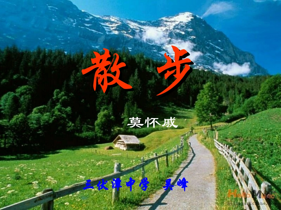 《散步》教学课件_第2页