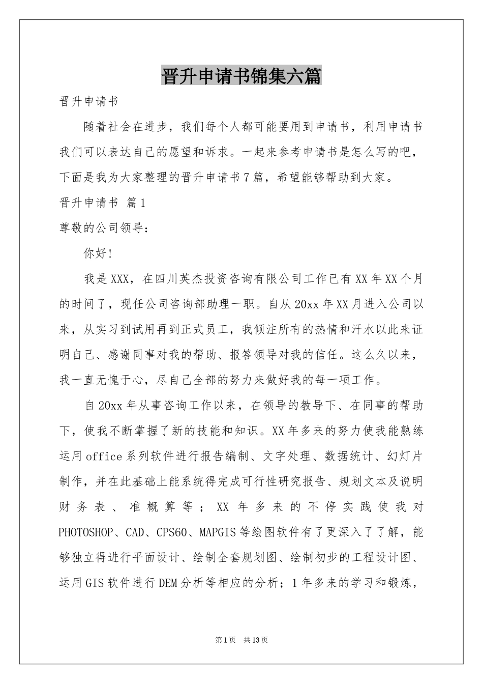 晋升申请书锦集六篇_第1页