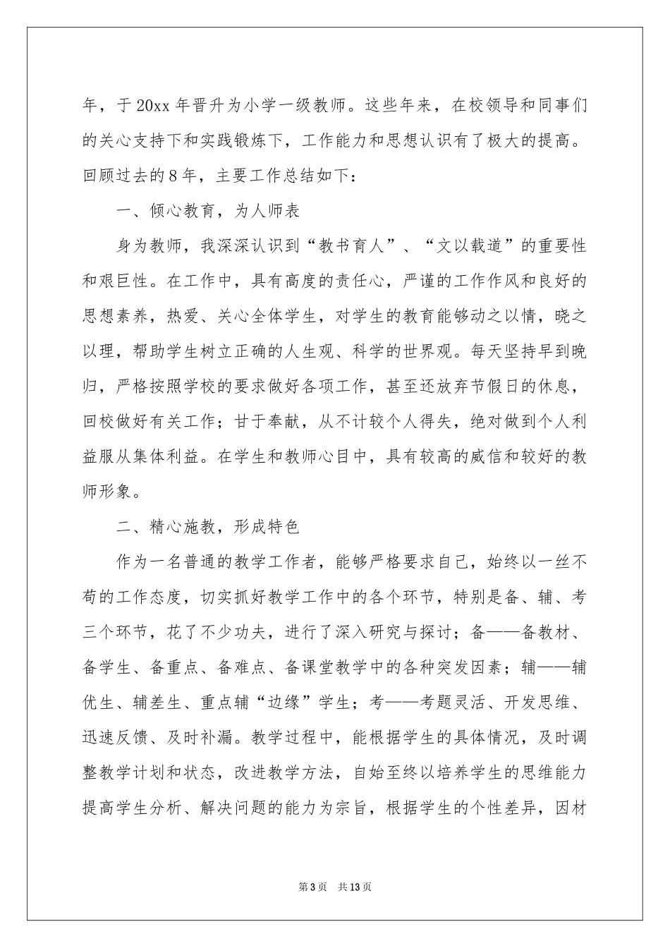 晋升申请书锦集六篇_第3页