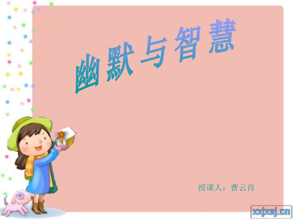 幽默与智慧3_第1页