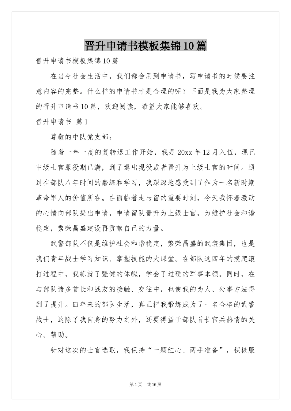 晋升申请书模板集锦10篇_第1页