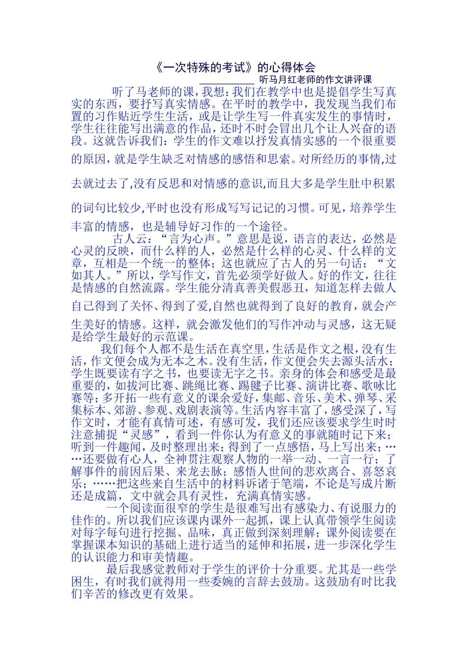 听马月红老师讲作文课的心得体会_第1页