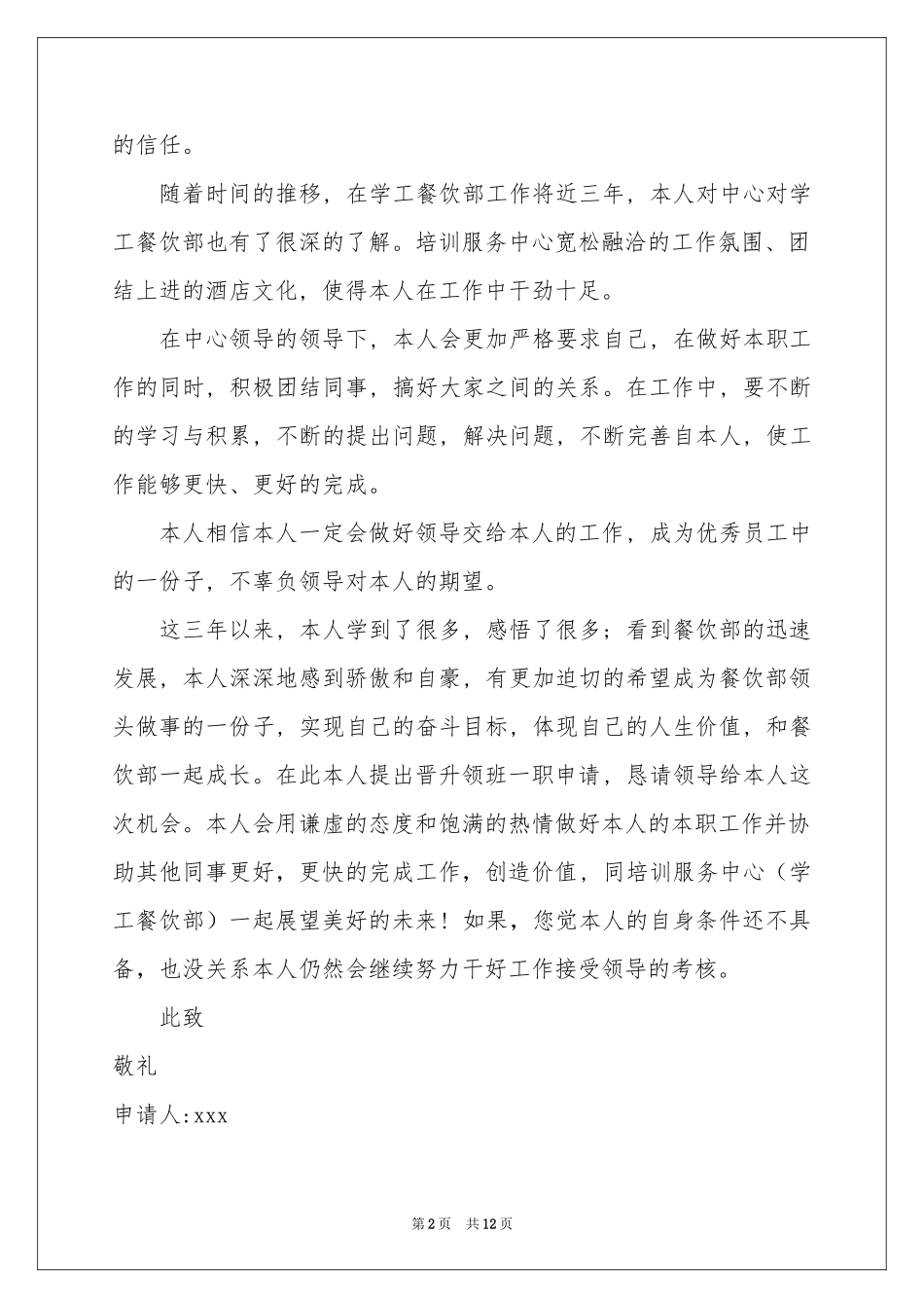 晋升申请书模板汇总7篇_第2页