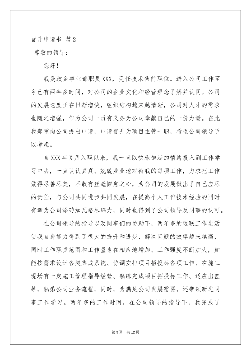 晋升申请书模板汇总7篇_第3页