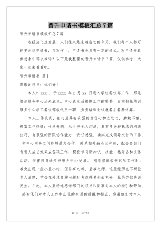 晋升申请书模板汇总7篇