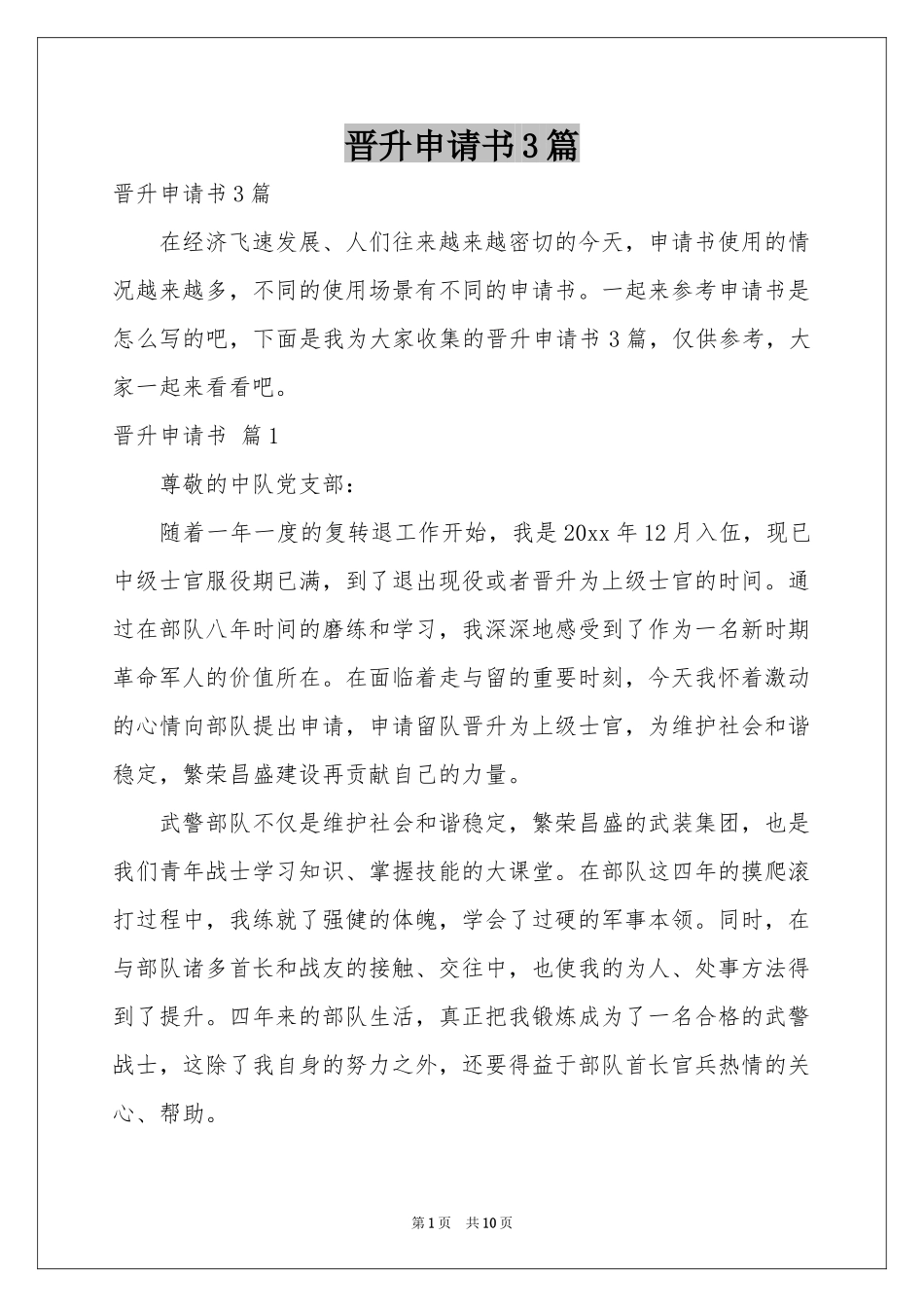 晋升申请书3篇_第1页